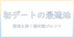 出会系 初デート 場所の選び方とおすすめスポット