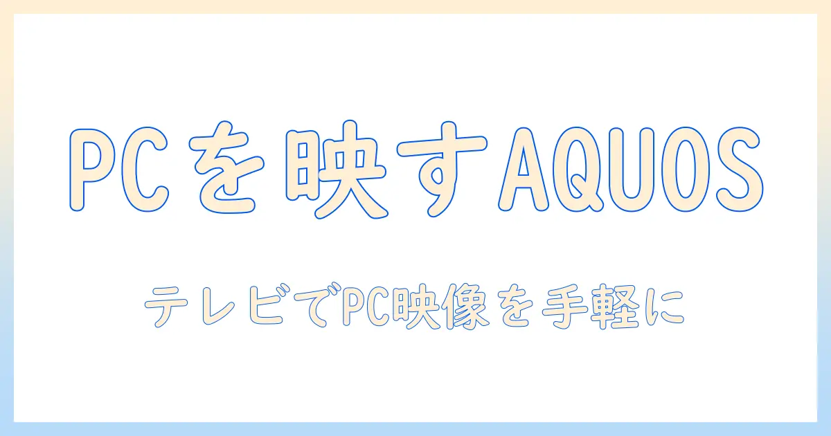 aquosテレビでpcをミラーリングする方法｜テレビでの表示設定と使い方