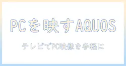 aquosテレビでpcをミラーリングする方法｜テレビでの表示設定と使い方