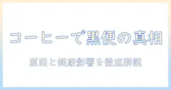コーヒーを飲んだらうんち黒くなるのか？原因と健康への影響を徹底解説