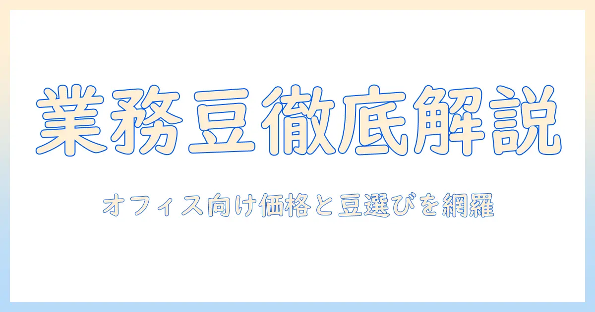 業務 用の スーパー で買える コーヒー 豆 の 値段を徹底解説：オフィス向けに最適な業務用 コーヒー豆の選び方と価格比較
