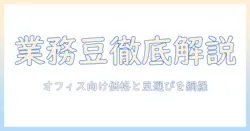 業務 用の スーパー で買える コーヒー 豆 の 値段を徹底解説：オフィス向けに最適な業務用 コーヒー豆の選び方と価格比較
