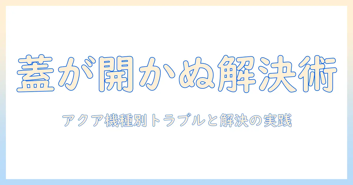 洗濯機の蓋が開かないときの対処法—アクアブランドの洗濯機で起きるトラブルをわかりやすく解決する実践ガイド