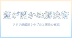 洗濯機の蓋が開かないときの対処法—アクアブランドの洗濯機で起きるトラブルをわかりやすく解決する実践ガイド