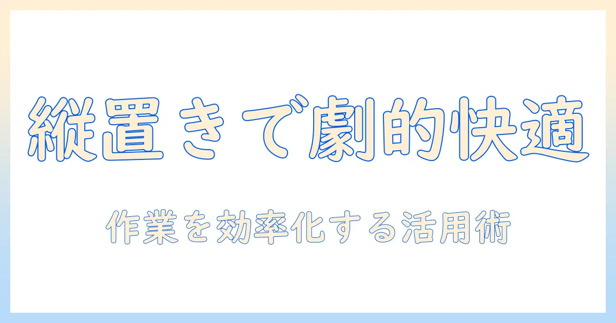 モニターを縦置きにするメリットとモニターアームの選び方｜モニター/縦置き/モニターアーム