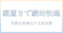 モニターを縦置きにするメリットとモニターアームの選び方｜モニター/縦置き/モニターアーム