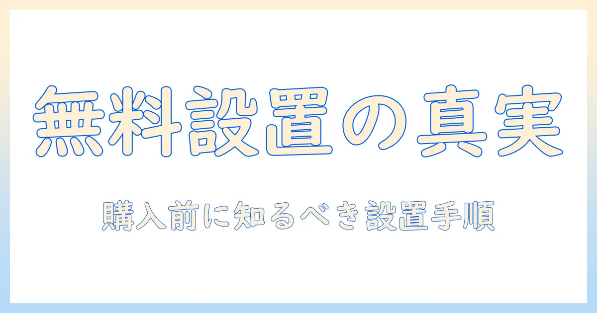 ヤマダ電機の洗濯機設置は無料？購入前に知っておくポイントと手順