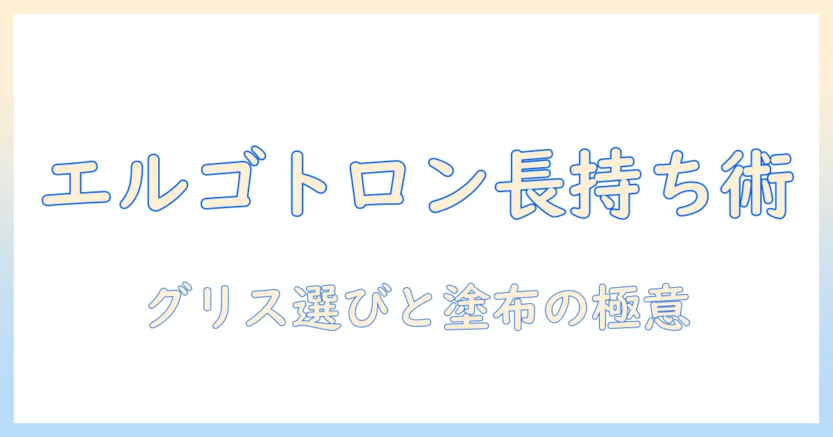 エルゴトロンのモニターアームを長持ちさせるグリスの選び方と塗布・メンテナンスガイド