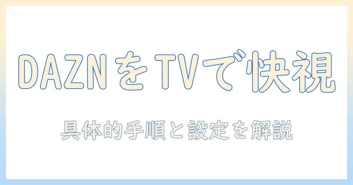 iphone テレビ 接続 daznで快適視聴を実現！iPhoneからテレビへdaznを接続する完全ガイド