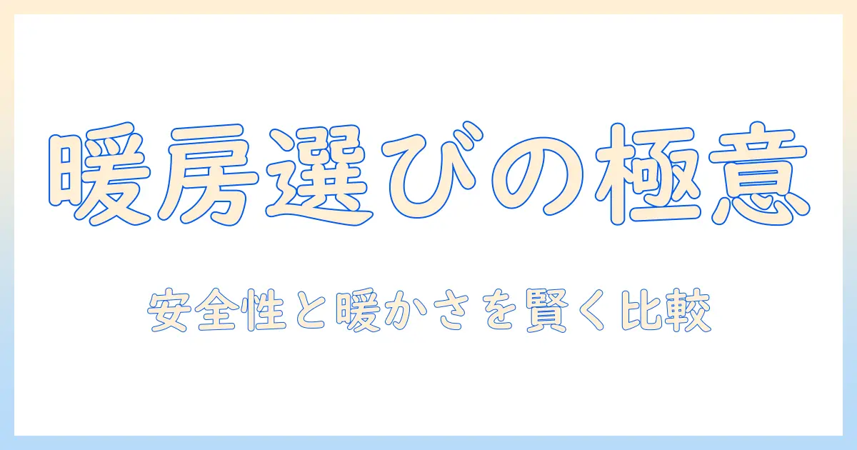 ホットカーペットと電気毛布の比較ガイド:自分に最適な冬の暖房を選ぶポイント