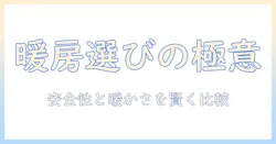 ホットカーペットと電気毛布の比較ガイド：自分に最適な冬の暖房を選ぶポイント