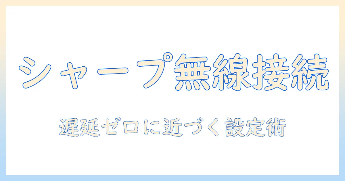 テレビ ワイヤレス イヤホン 接続 方法 シャープを徹底解説:設定手順とトラブル対処法