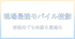 モバイルプロジェクターのビジネス活用とおすすめ機種を徹底解説