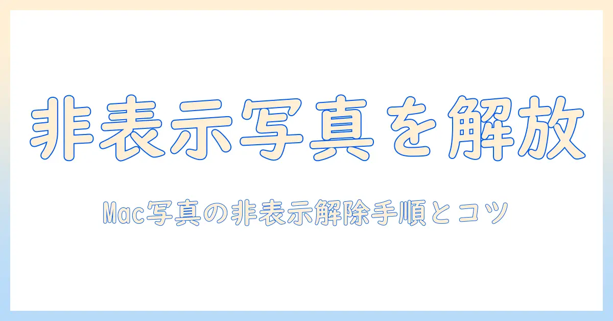 mac 写真 非表示 解除: Macの写真アプリで非表示になった写真を表示に戻す手順とヒント
