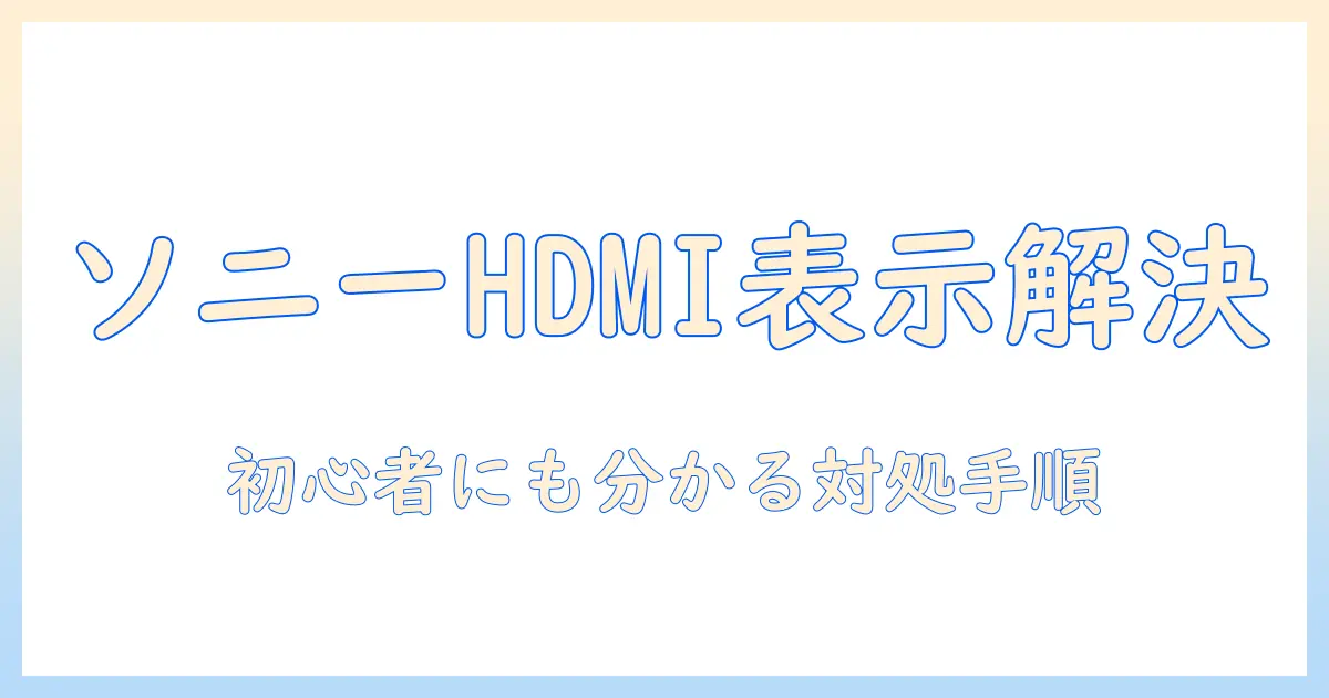 テレビ 入力切替 hdmi 表示されない sony の原因と解決法: 初心者にも分かる対処手順