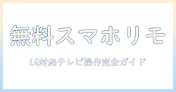 テレビのリモコンをスマホの無料アプリで代用する方法｜lg対応テレビの操作を解説