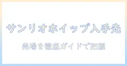 サンリオホイップのハンドクリームはどこで売ってる？売ってる場所を徹底ガイド