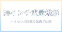 50インチのテレビの重さを徹底解説｜ハイセンス製テレビの重さ比較と選び方