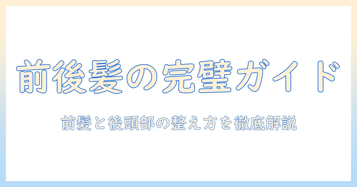 コスプレ用ウィッグの前後を徹底解説｜前髪と後頭部の整え方で完成度を高めるコツ