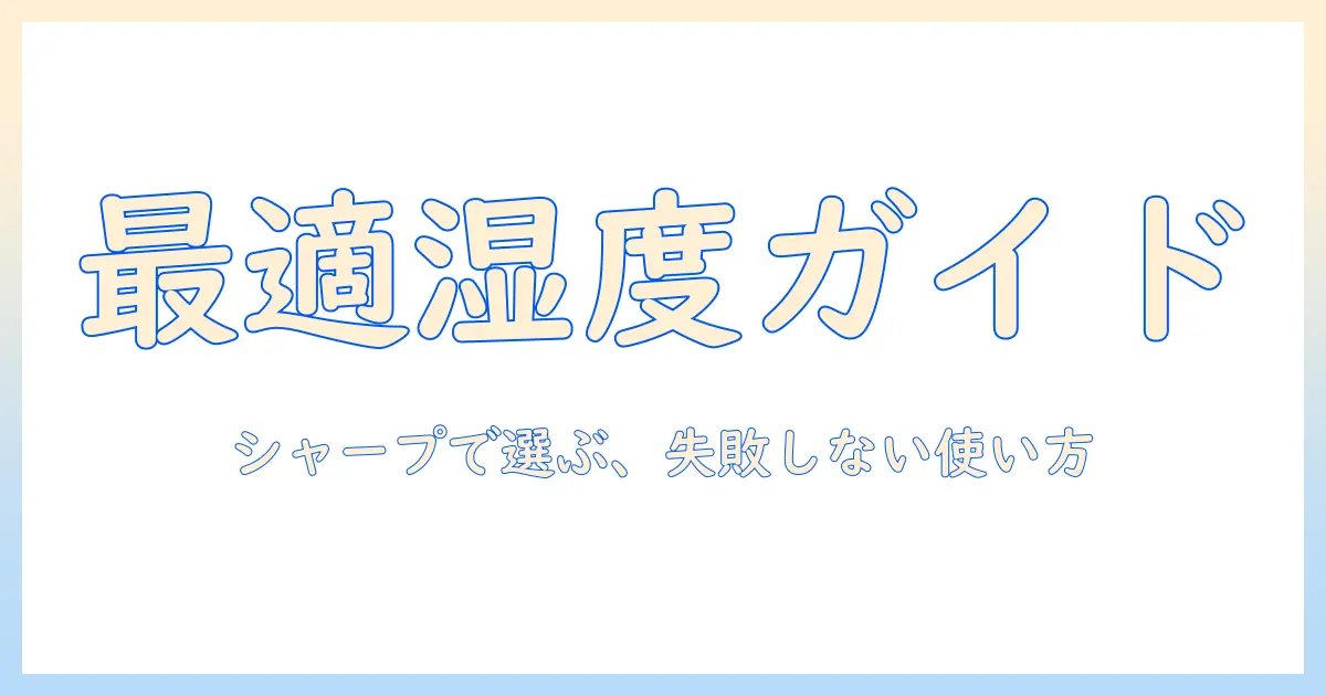 シャープ 加湿器 ブログで学ぶ、失敗しない湿度管理と選び方ガイド