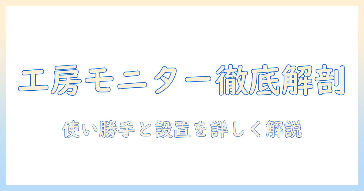 パソコン工房のモニターアームを徹底レビュー:使い勝手・設置方法・選び方を解説
