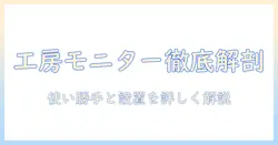 パソコン工房のモニターアームを徹底レビュー:使い勝手・設置方法・選び方を解説