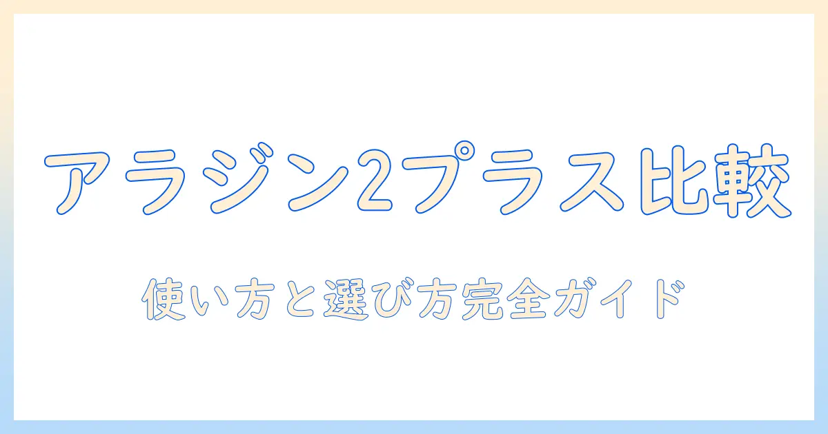 プロジェクターとアラジン2プラスを徹底比較!初心者にもわかる使い方と選び方ガイド