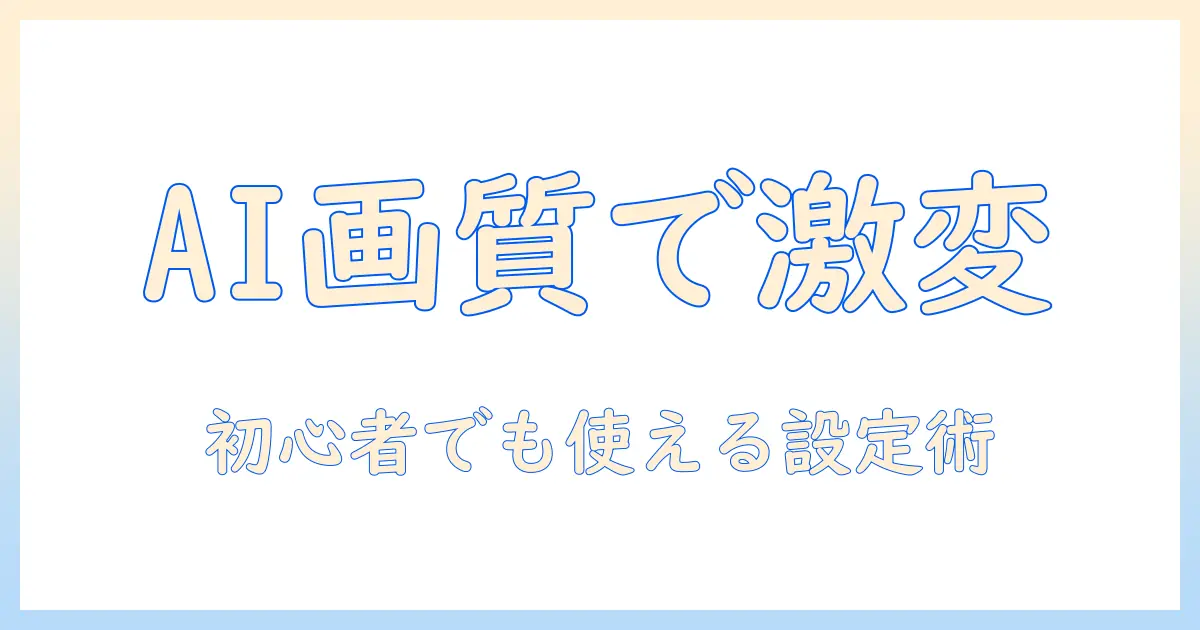 シャープのテレビでaiを活用した画質調整ガイド: 初心者でもできる設定と効果