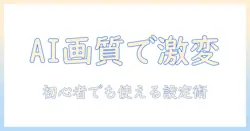 シャープのテレビでaiを活用した画質調整ガイド: 初心者でもできる設定と効果