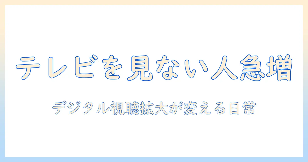 テレビ 見ない人 増えた理由と今後の影響: 若者のテレビ離れとデジタル視聴の拡大を読み解く