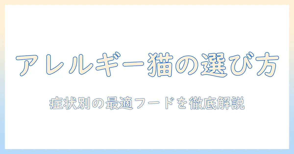 キャットフードの選び方:アレルギー用キャットフードを徹底ガイドとおすすめ商品