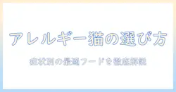 キャットフードの選び方:アレルギー用キャットフードを徹底ガイドとおすすめ商品