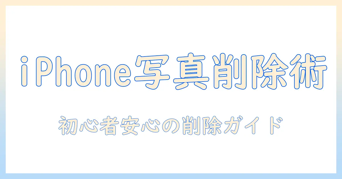 googleフォトからiphoneの写真を消す方法を徹底解説｜初心者でも安心の手順と注意点