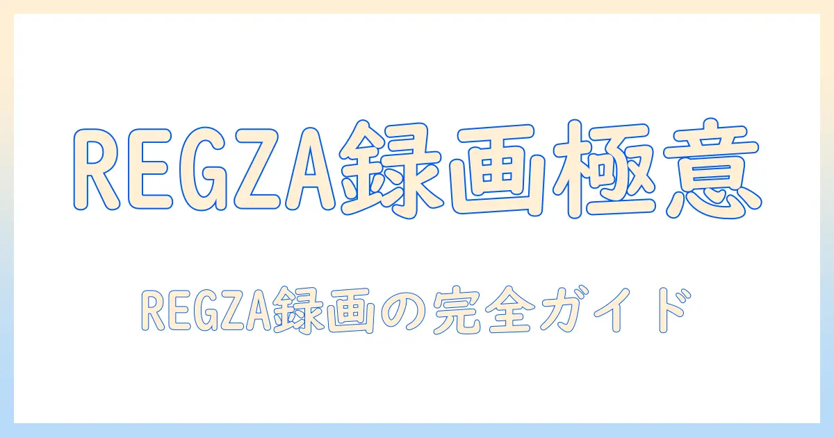 regza テレビ レコーダー セット選びと設定の完全ガイド
