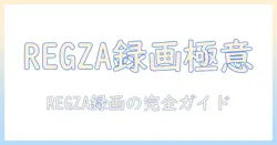 regza テレビ レコーダー セット選びと設定の完全ガイド