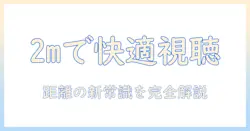 テレビからの距離は2mで正解？快適に見るための目安と設置ガイド