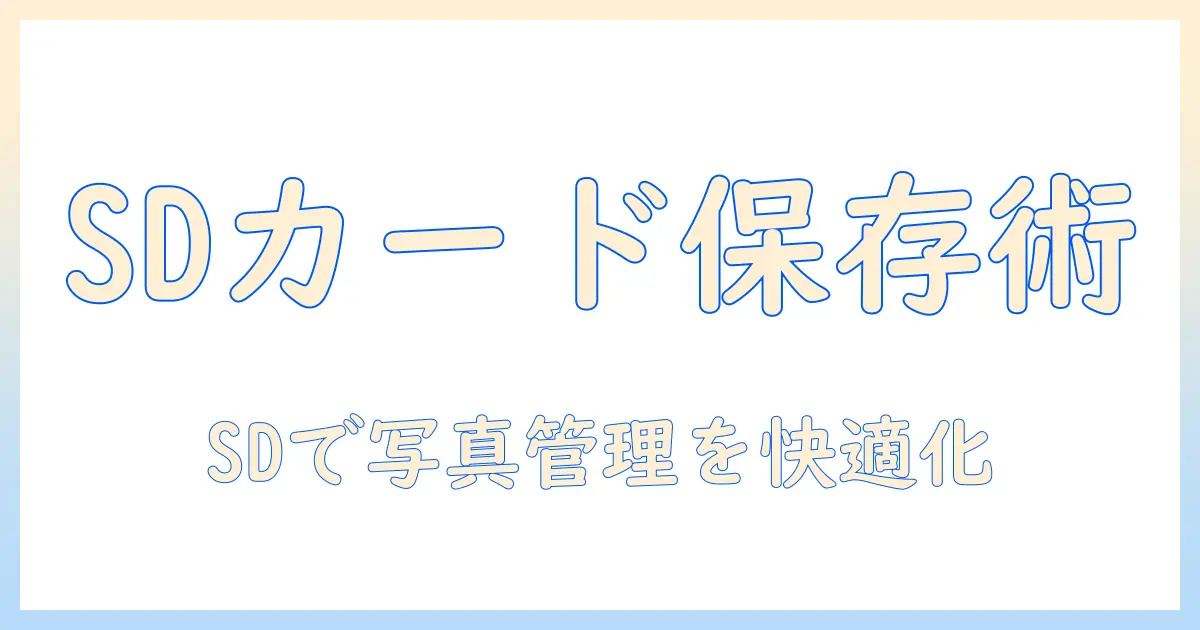 aquos sense9 写真 保存先 変更で写真管理を快適にする方法｜SDカードへ移動の手順と注意点