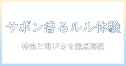 ルルのハンドクリームでサボンの香りを楽しむ方法｜香りの特徴と選び方を徹底解説