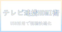 パソコンとテレビを接続する基本ガイド：usbとhdmiの使い方と設定で快適に視聴する方法