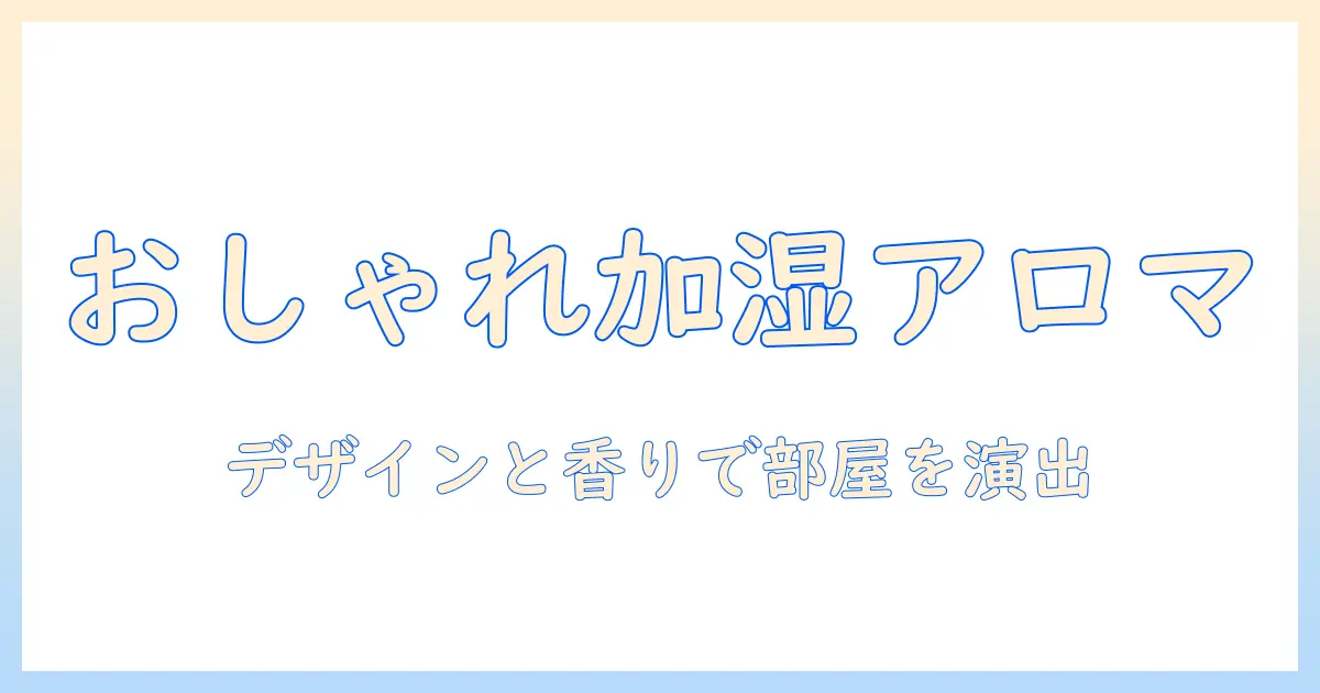 加湿器 おしゃれ アロマ ライトで叶える部屋づくりガイド:選び方と実例
