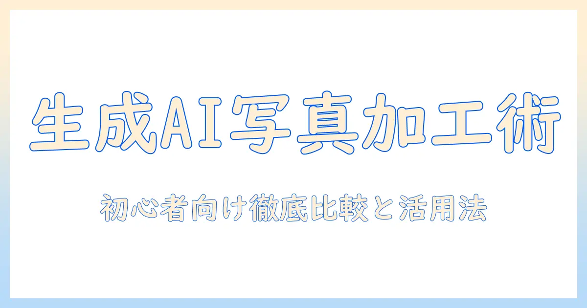 生成 ai 写真 加工 おすすめ：初心者にも使いやすいAIツールの徹底比較と活用ガイド