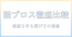 キャットフードとブロスを徹底比較!愛猫の健康を守る選び方ガイド