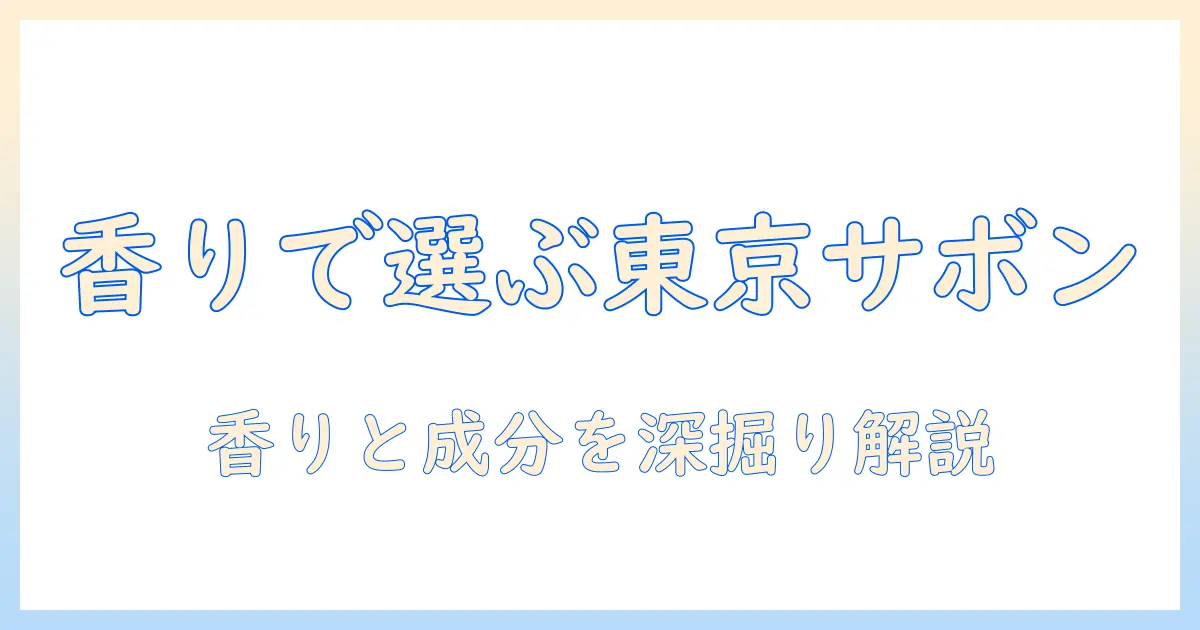 東京で見つけるサボンのハンドクリーム｜香りと成分を徹底比較