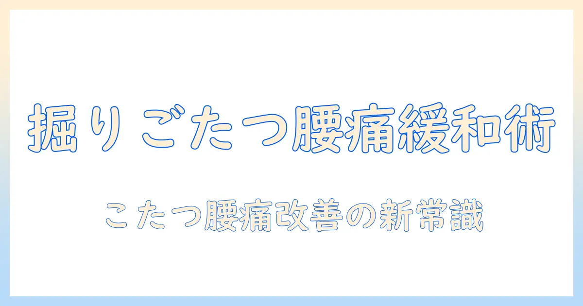 掘りごたつで腰痛を和らげる方法｜腰痛対策と暖房選びのコツ