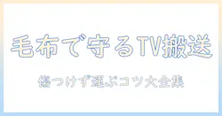 テレビの引っ越しを安全にする梱包のコツ—毛布を使ったテレビ搬送術