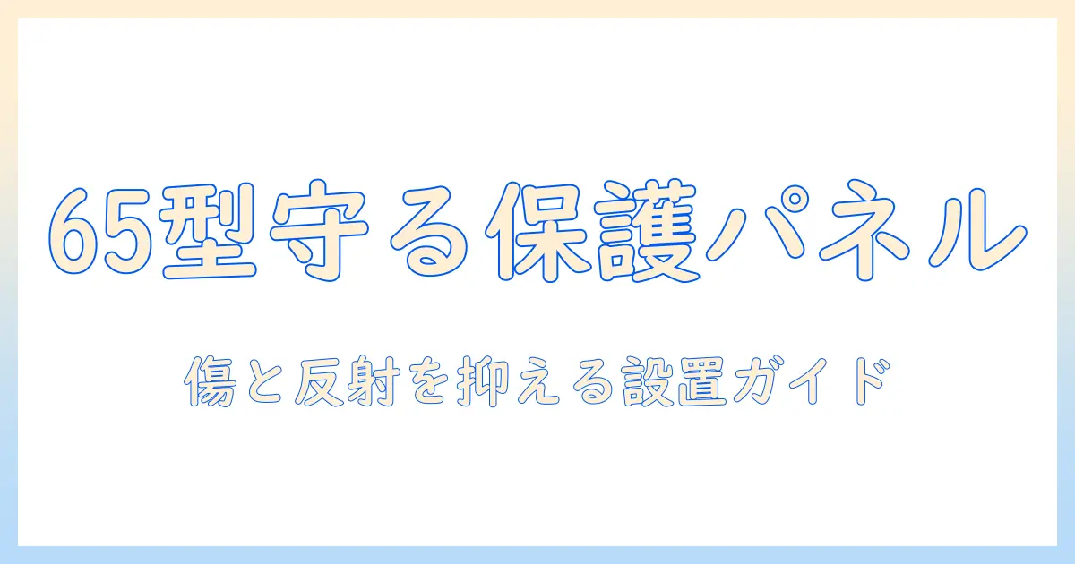 有機 el テレビ 保護 パネル 65 インチの選び方と設置ガイド