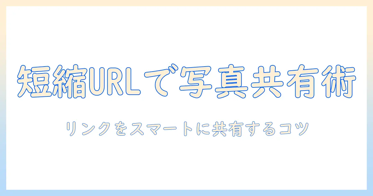 iphone 写真 短縮 urlを徹底解説:写真の共有をスマートにする方法