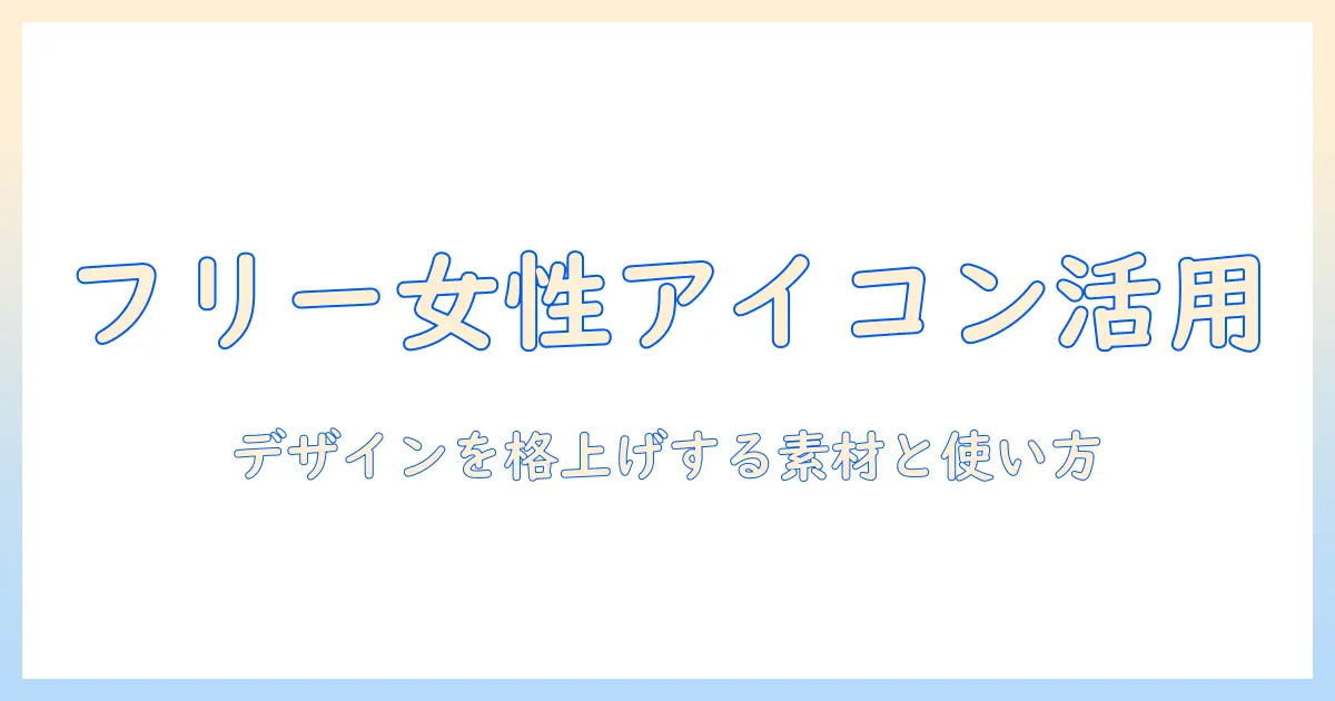 フリー アイコン 女性 写真でデザインを格上げする方法と厳選素材ガイド