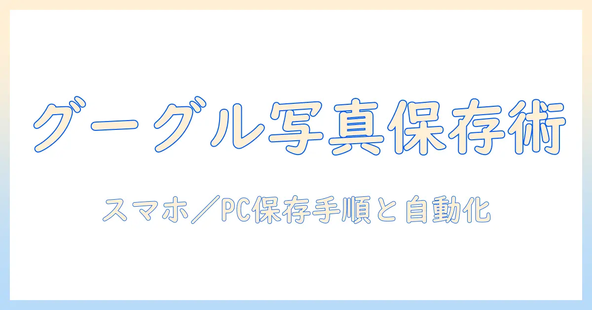 グーグルドライブ 写真 保存の仕方：スマホ・PC別の保存手順と自動バックアップ設定
