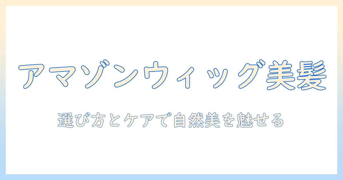 amazonウィッグロングストレートで美髪を手に入れる！選び方とおすすめ商品ガイド